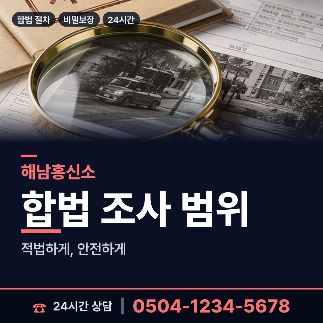 해남 산이면 흥신소어플 상담 안내